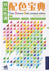 对比色调配色宝典-技术教育社区