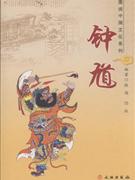 钟馗-技术教育社区