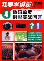 我要学摄影4---数码单反摄影实战问答