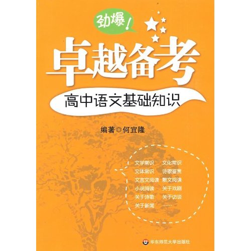 高中语文基础知识-卓越备考