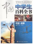 中国中学生百科全书-社会.法律