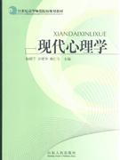 现代心理学