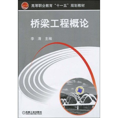 桥梁工程概论-高等职业教育“十一五”规划教材