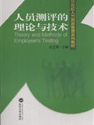 人员测评的理论与技术