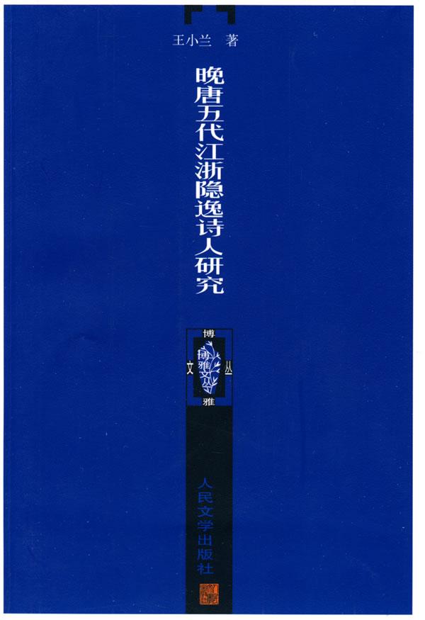 晚唐五代江浙隐逸诗人研究