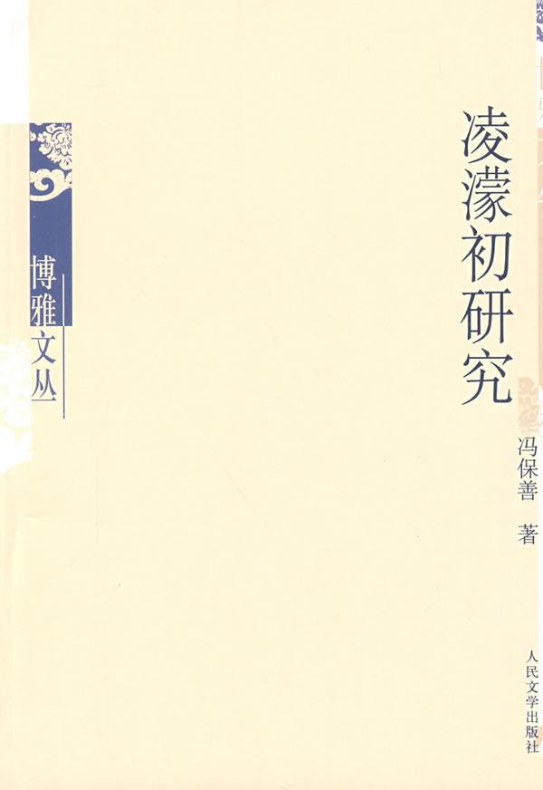 凌濛初研究