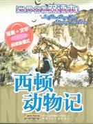 西顿动物记-世界名著双读本-技术教育社区