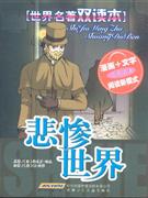 悲惨世界-世界名著双读本-技术教育社区