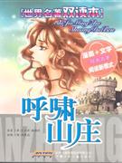 世界名著双读本-呼啸山庄-技术教育社区