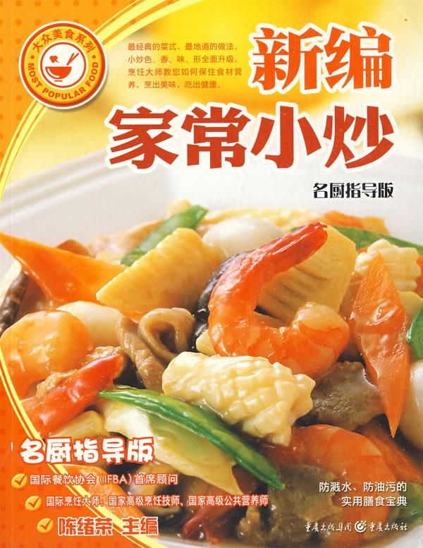 大众美食-新编家常小炒(名厨指导版)