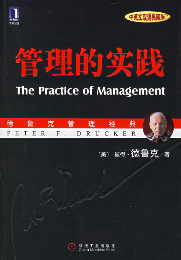 管理的实践-(中英文双语典藏版)(中英文双语典藏版)       德鲁克
