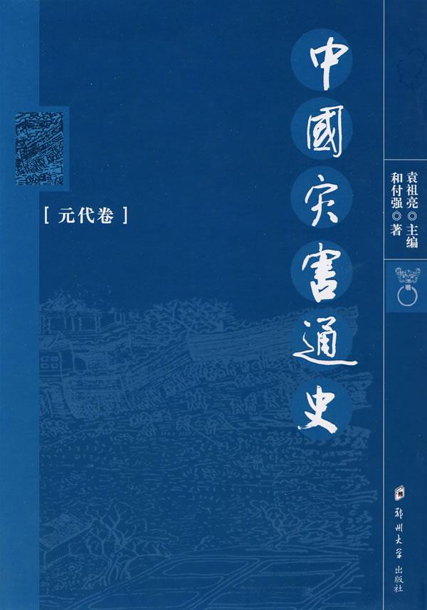 中国灾害通史·元代卷