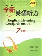 7年级-全新英语听力-(含光盘一张)