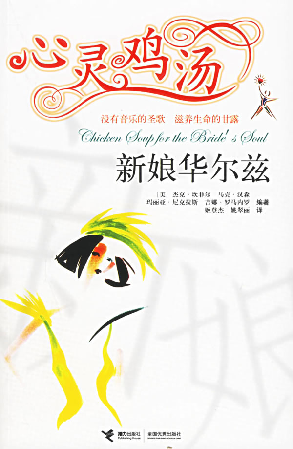 心灵鸡汤--新娘华尔兹