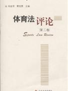 体育法评论-第二卷