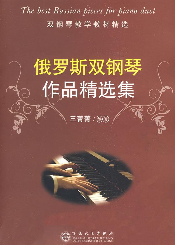 俄罗斯双钢琴作品精选集