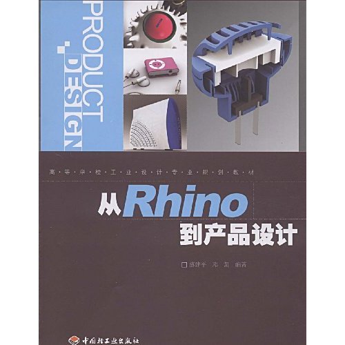 从Rhino到产品设计