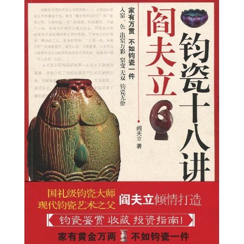 阎夫立钧瓷十八讲