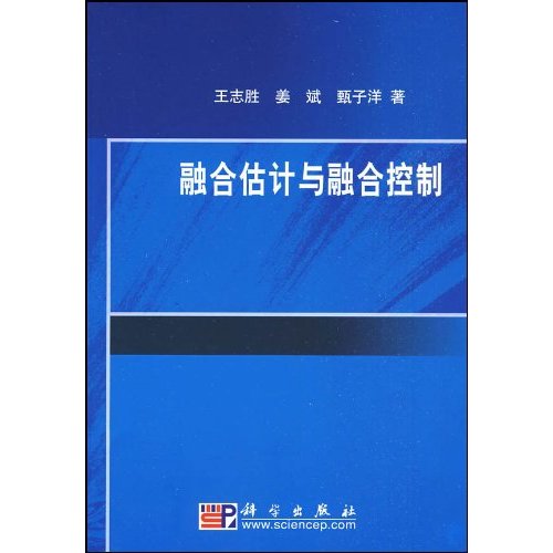 融合估计与融合控制