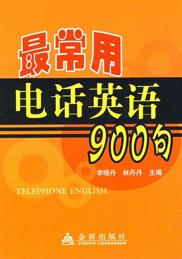 最常用电话英语900句