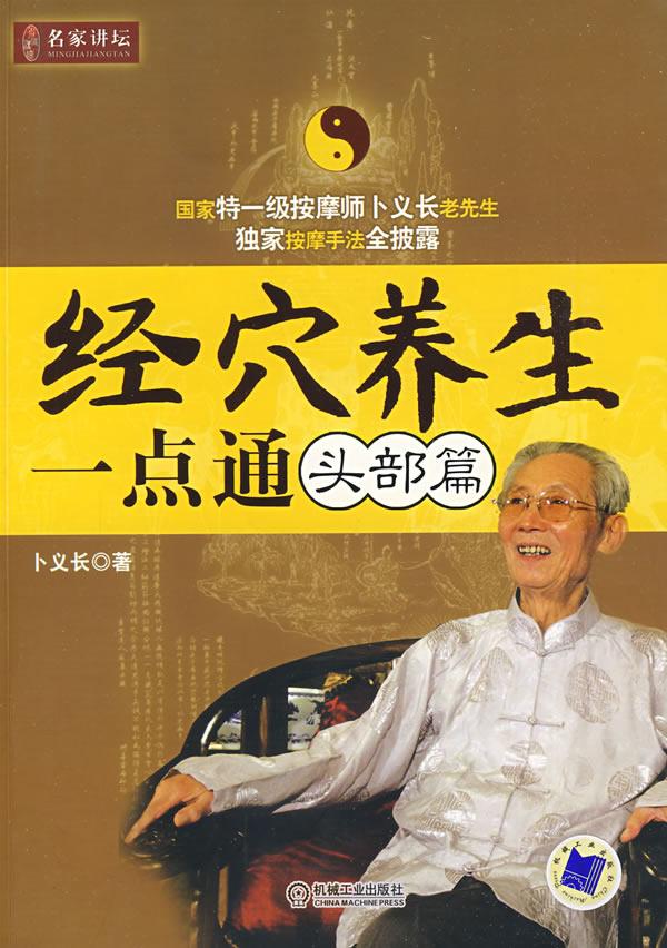 经穴养生一点通头部篇