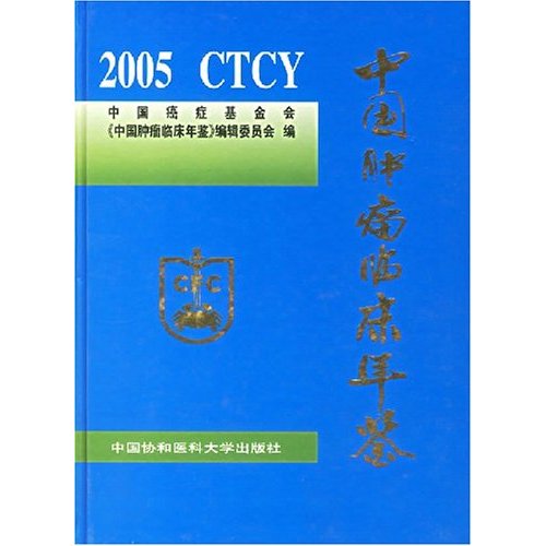 中国肿瘤临床年鉴:2005