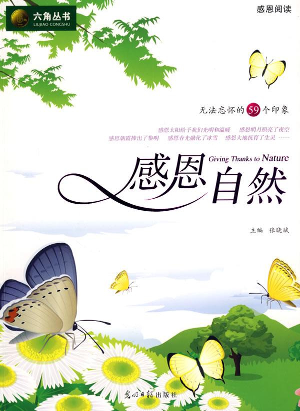 感恩自然