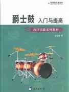 爵士鼓入门与提高