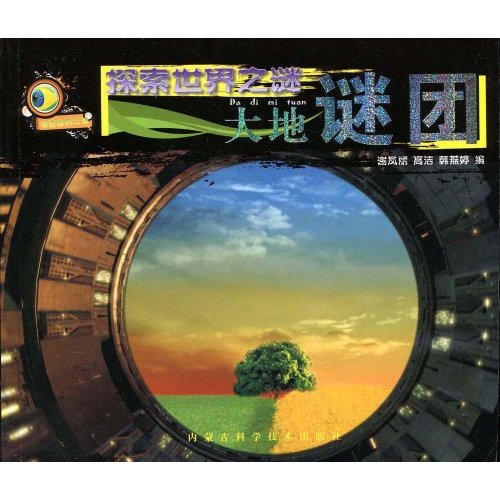 大地谜团-探索世界之谜
