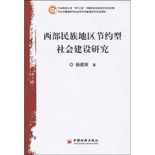 西部民族地区节约型社会建设研究
