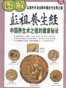 图解彭祖养生经