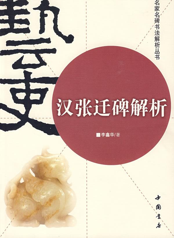 汉张迁碑解析