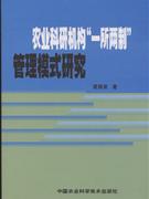 农业科研机构一所两制管理模式研究