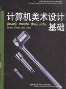 计算机美术设计基础