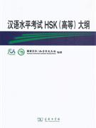 汉语水平考试HSK(高等)大纲-内附光盘一张