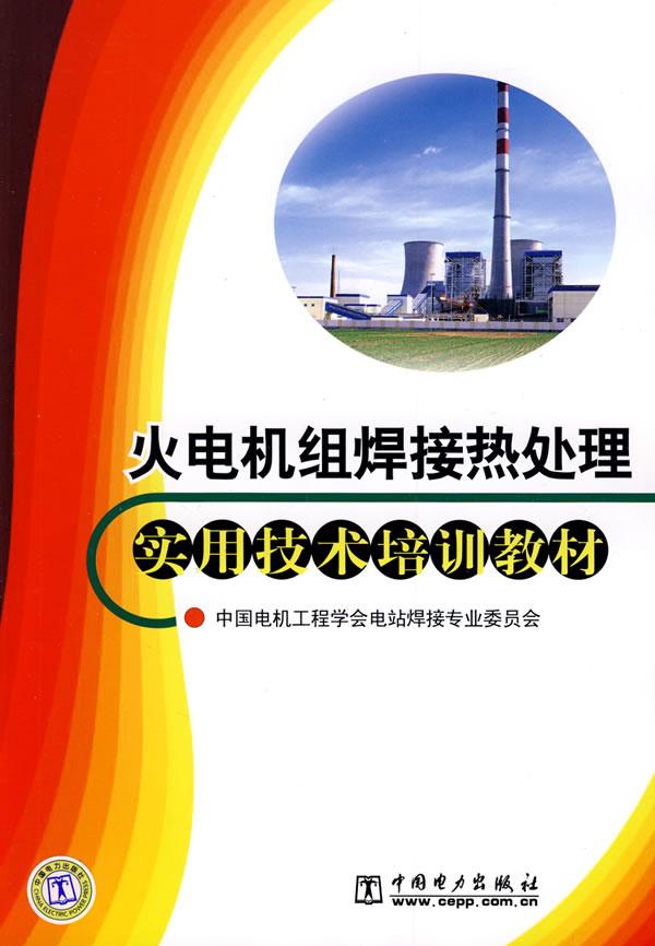 火电机组焊接热处理实用技术培训教材