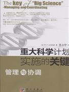 重大科学计划实施的关键-管理与协调