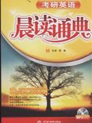 考研英语晨读诵典-(附光盘1张)