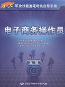 电子商务操作员-五级
