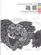 梅葛