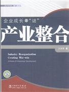 企业成长之谜-产业整合