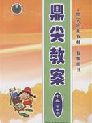 鼎尖教案-(中班下学期)(教师用书)