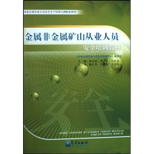 金属非金属矿山从业人员安全培训教材
