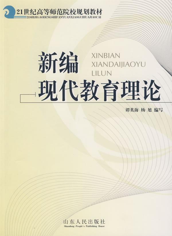 新编现代教育理论
