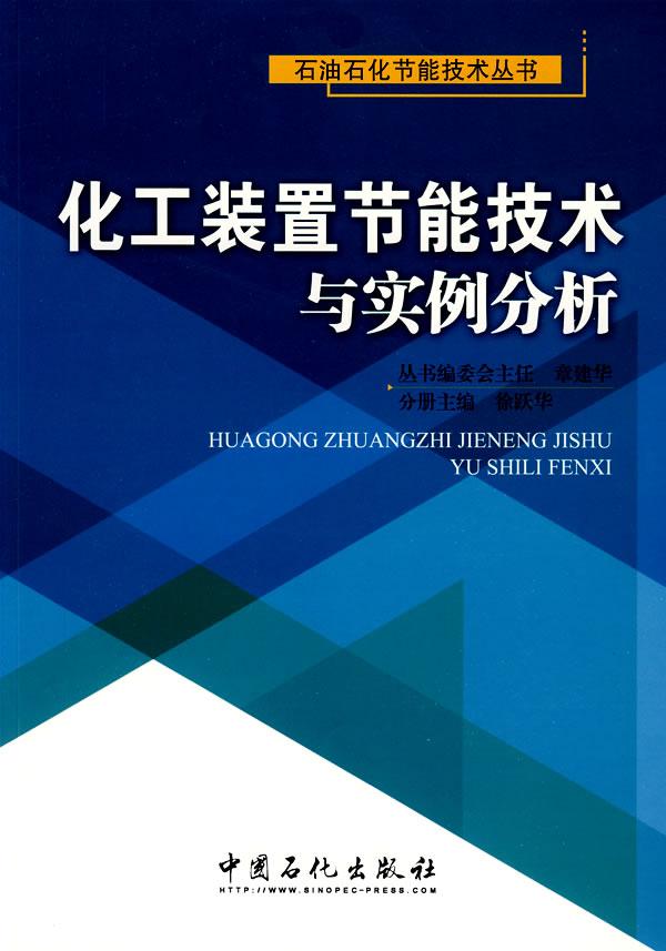 化工装置节能技术与实例分析