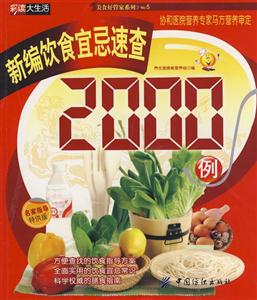 新编饮食宜忌速查2000例-技术教育社区