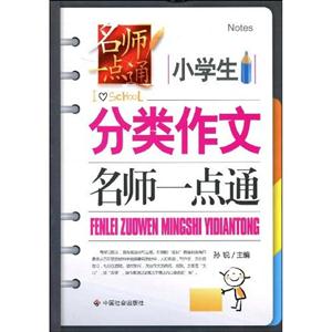 小学生分类作文名师一点通-技术教育社区