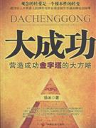 大成功(营造成功金字塔的大方略)-技术教育社区