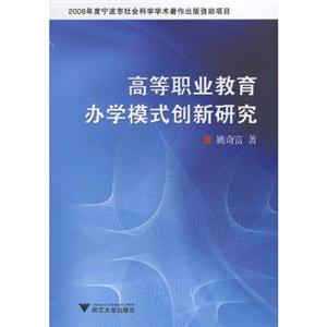 高等职业教育办学模式创新研究-技术教育社区