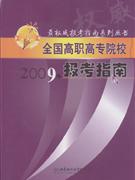 2009年全国高职高专院校报考指南-技术教育社区